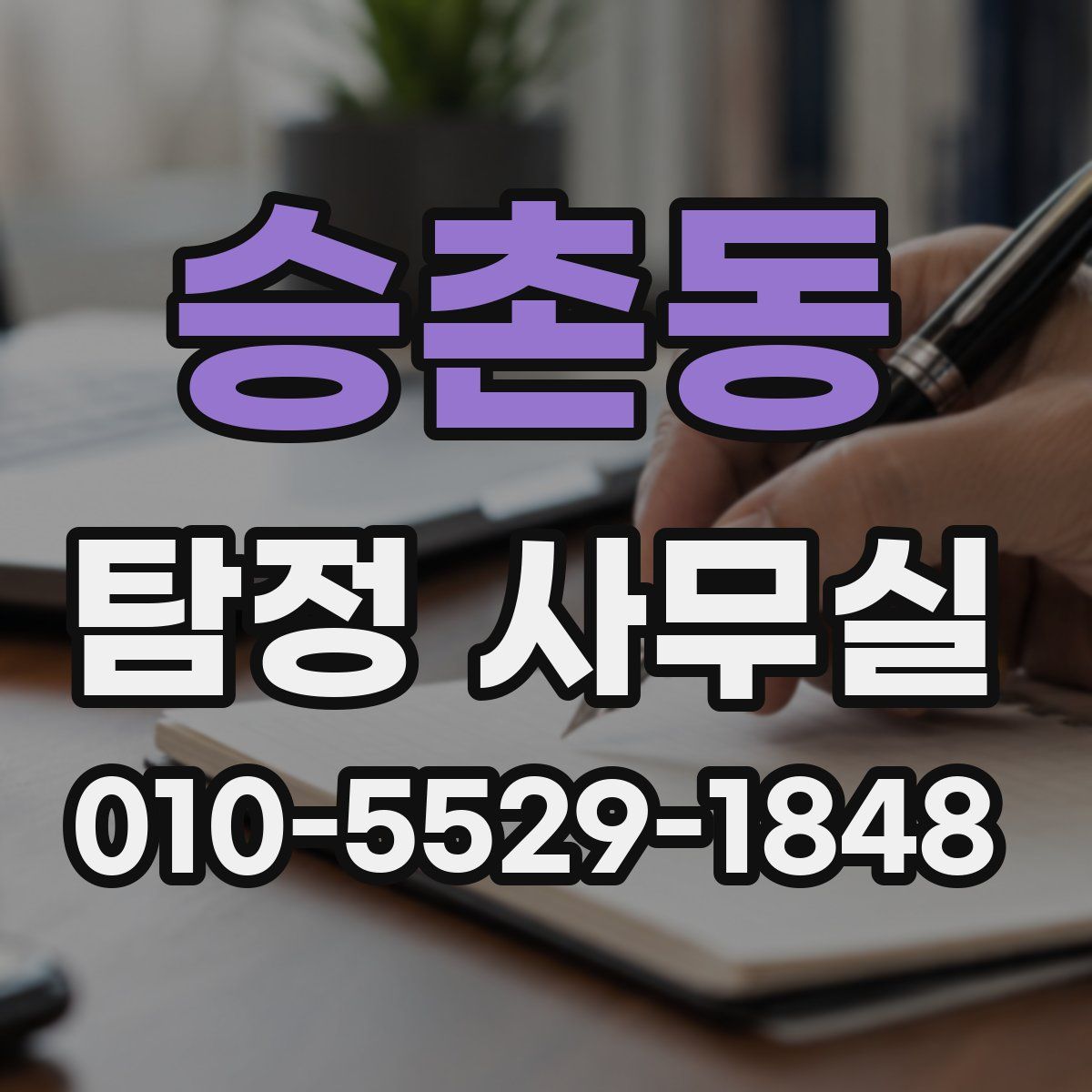승촌동 탐정 사무실
