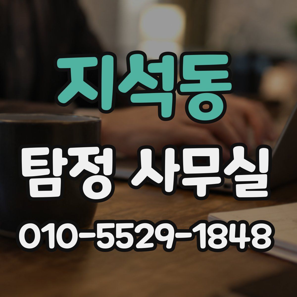 지석동 탐정 사무실