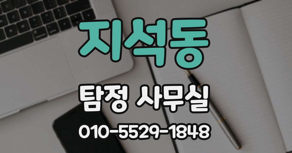 지석동 탐정 사무실