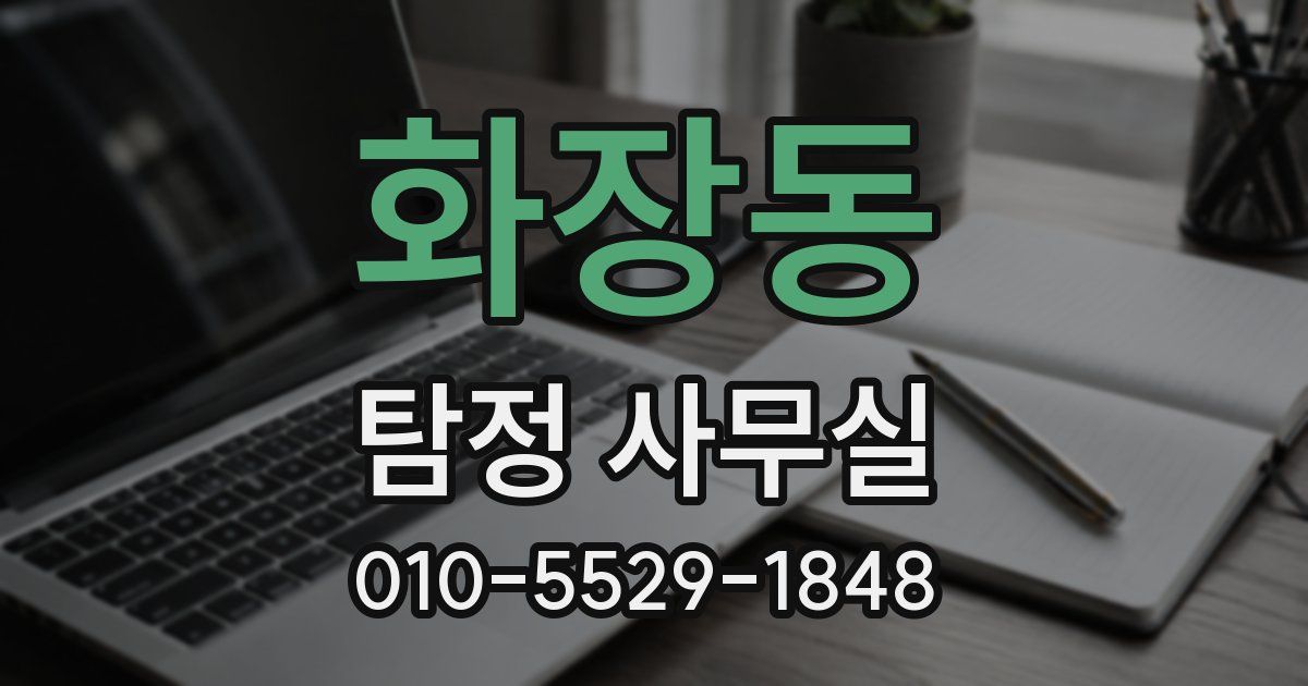 화장동 탐정 사무실