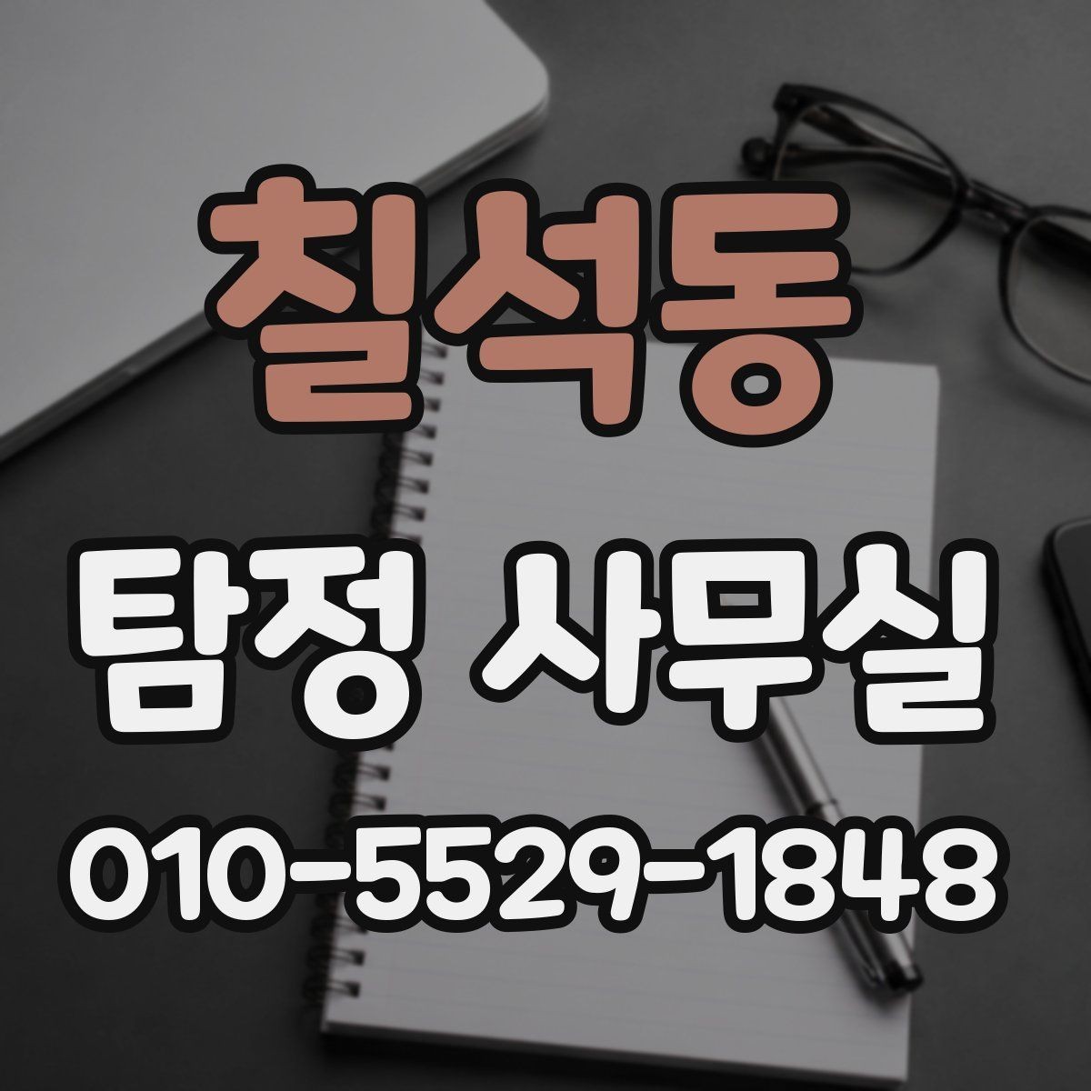 칠석동 탐정 사무실 비밀유지와 개인정보 보호 체계 알아보기