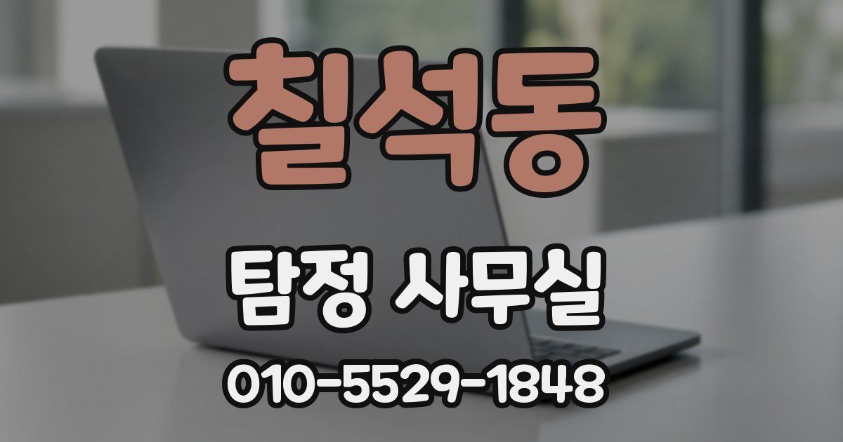 칠석동 탐정 사무실