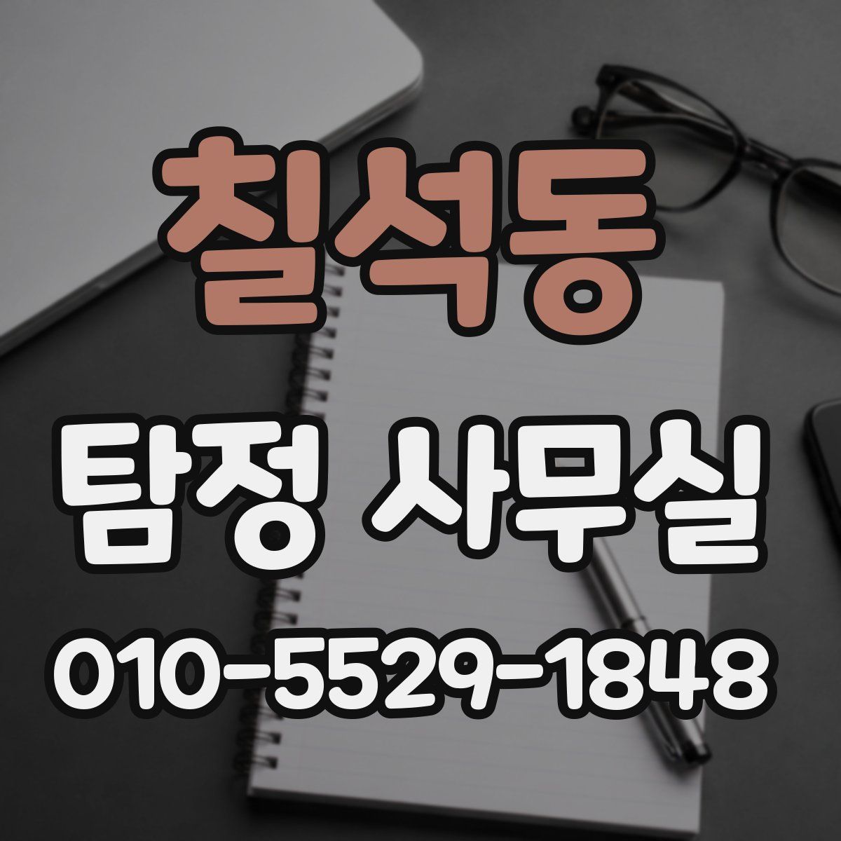 칠석동 탐정 사무실