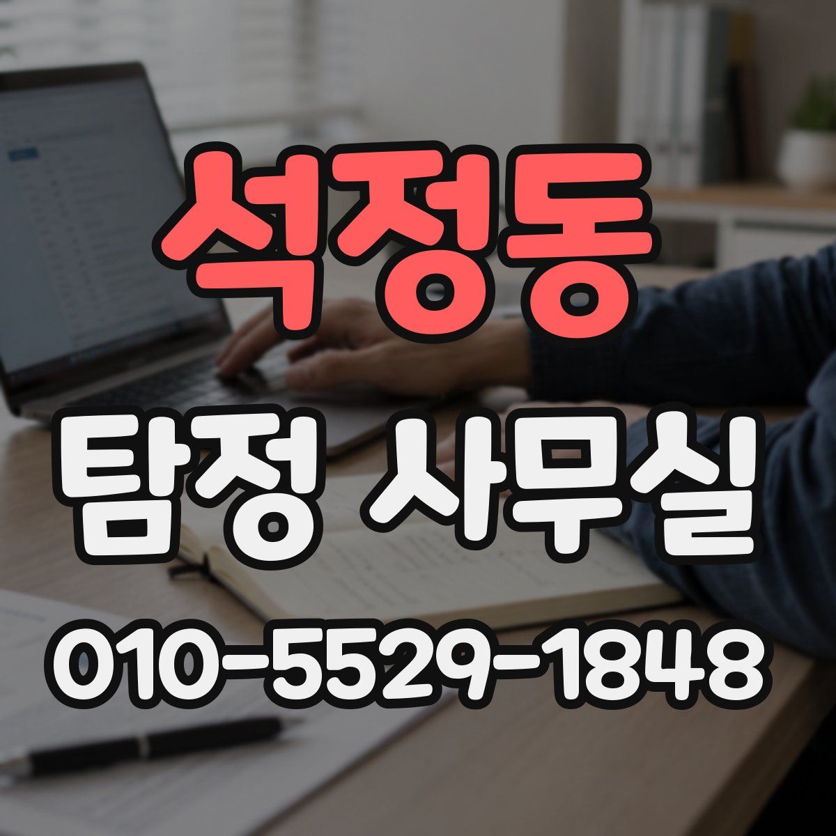석정동 탐정 사무실