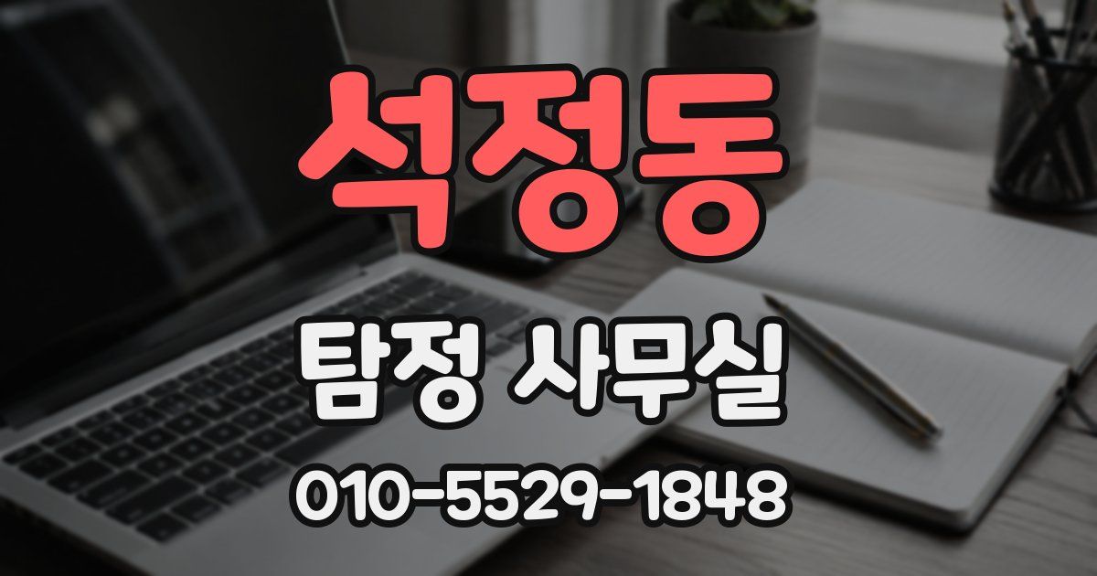 석정동 탐정 사무실