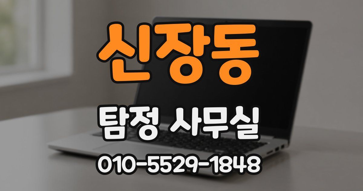 신장동 탐정 사무실