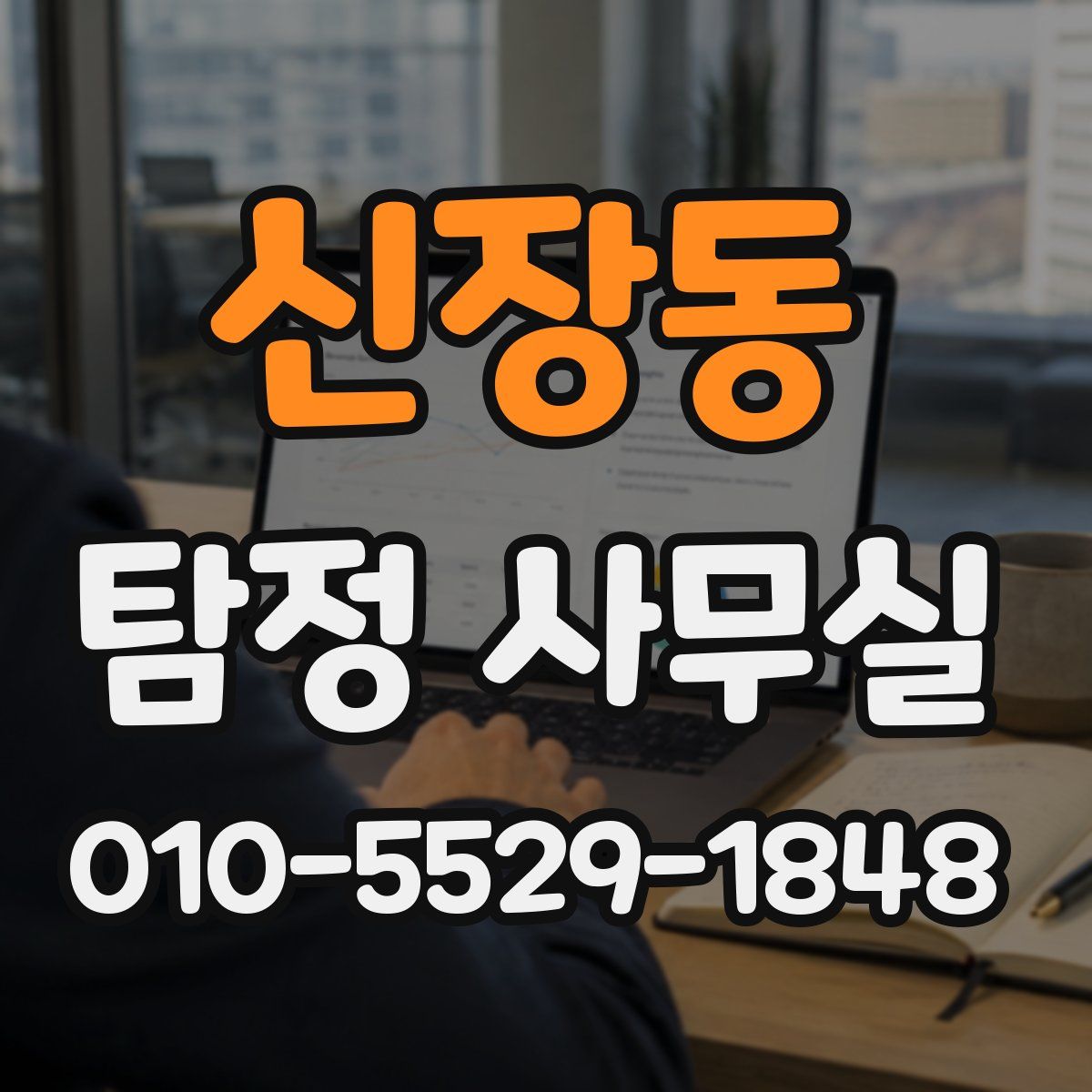신장동 탐정 사무실