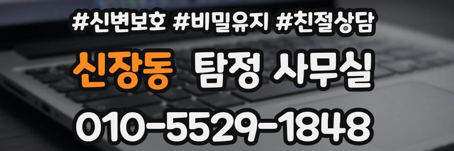 신장동 탐정 사무실