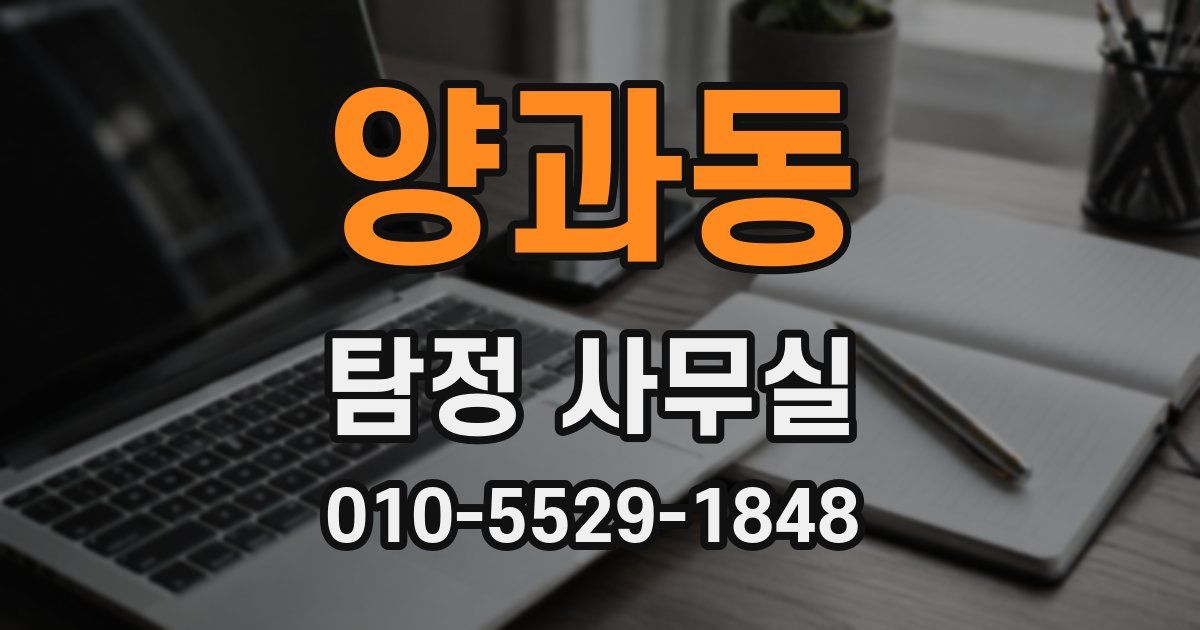 양과동 탐정 사무실