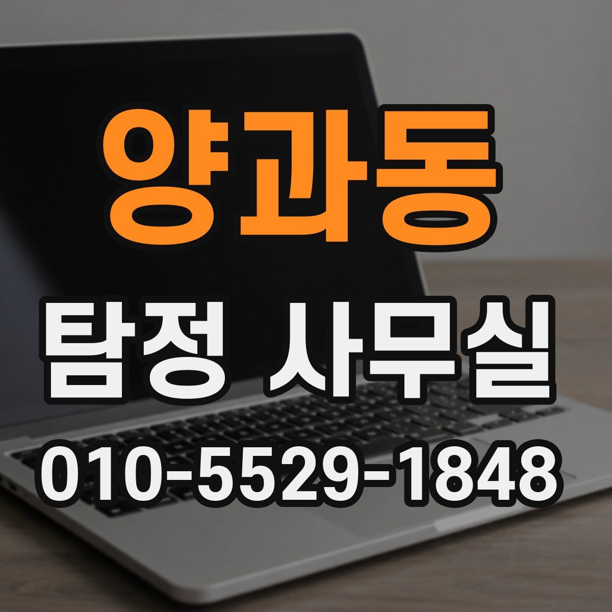양과동 탐정 사무실