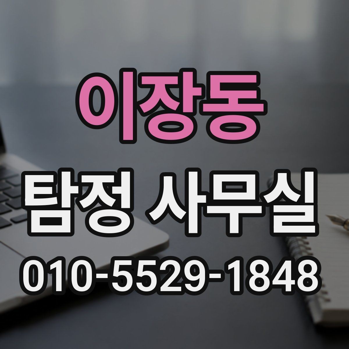 이장동 탐정 사무실 상담 전 준비하면 좋은 자료와 질문