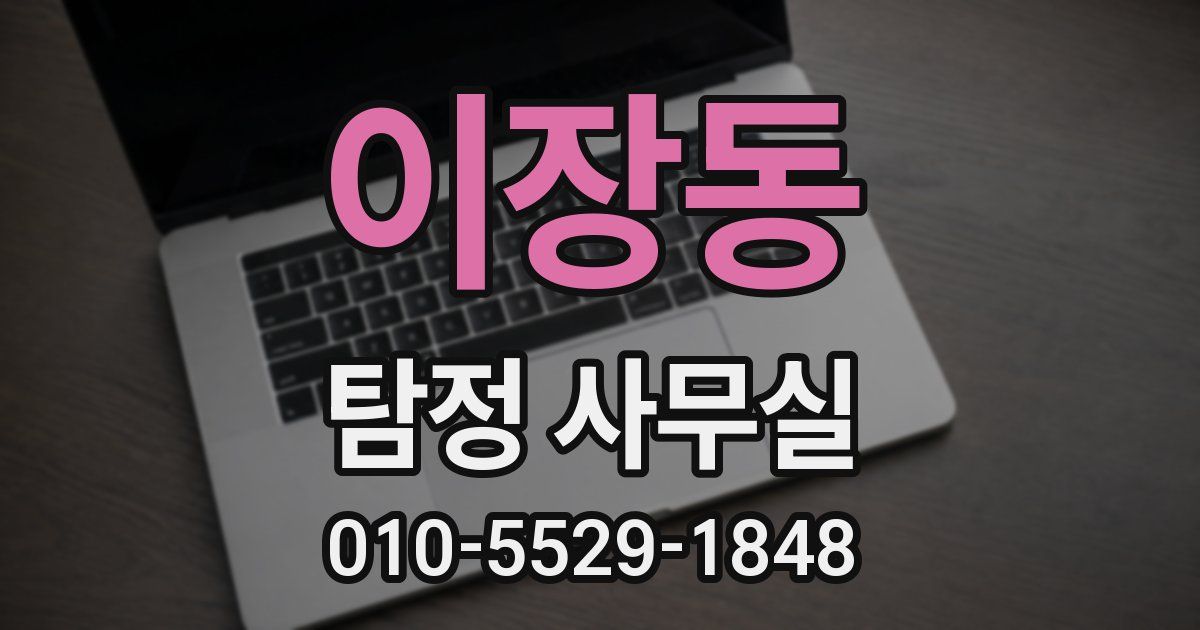 이장동 탐정 사무실