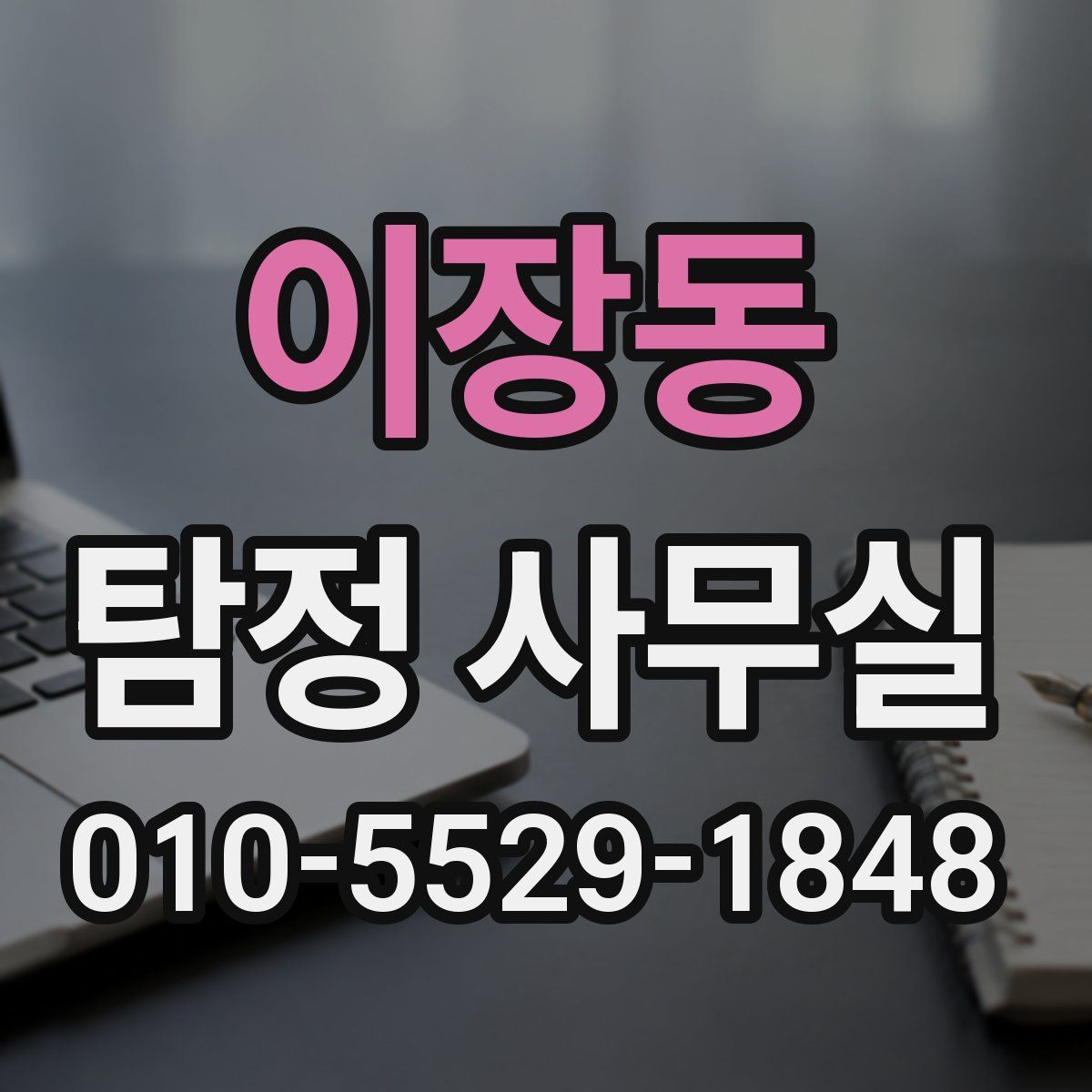 이장동 탐정 사무실