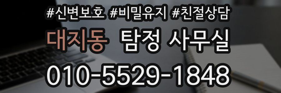 대지동 탐정 사무실