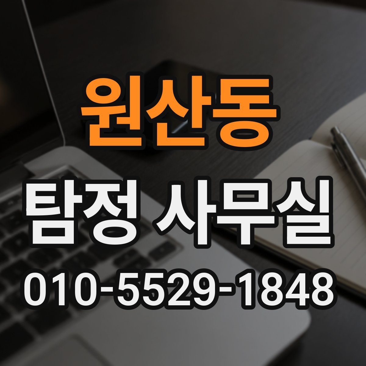 원산동 탐정 사무실