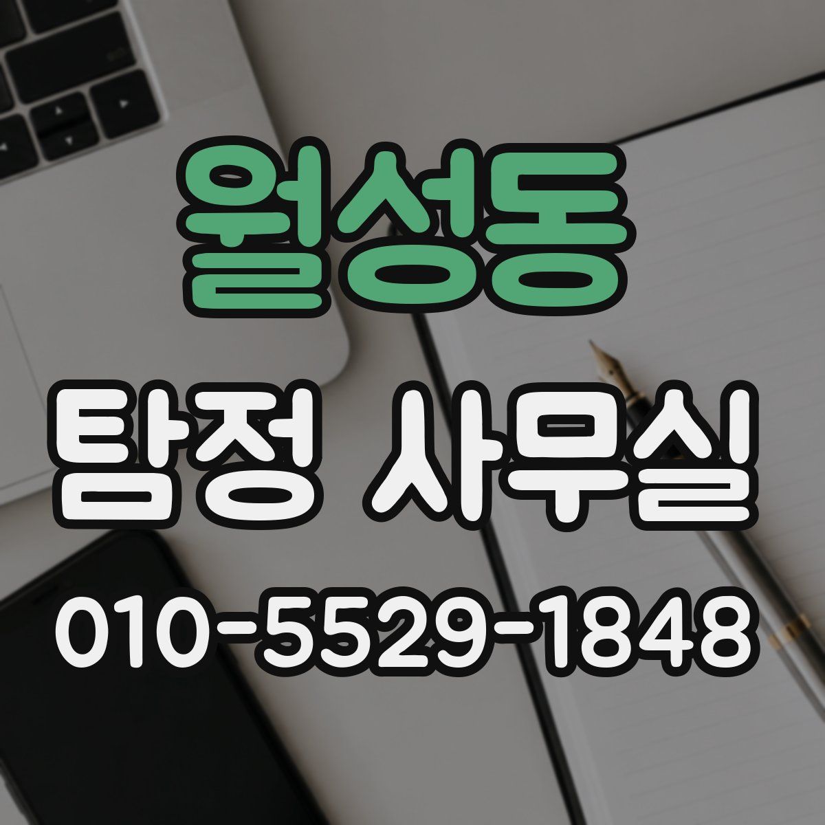 월성동 탐정 사무실