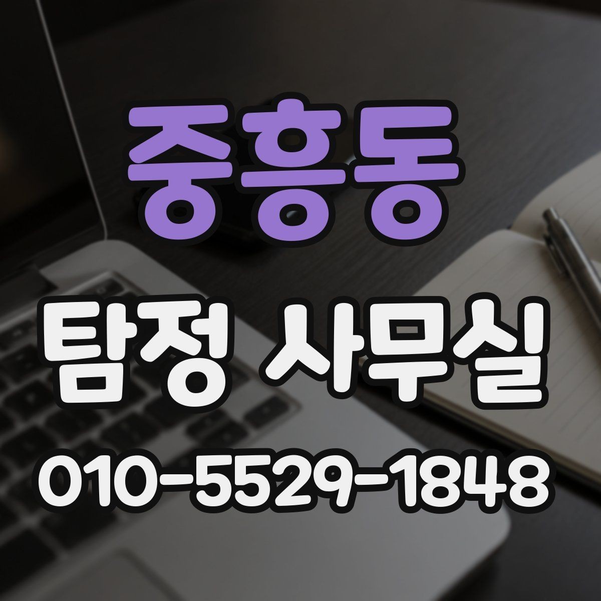 중흥동 탐정 사무실 선임 후 조사는 어떻게 진행되나