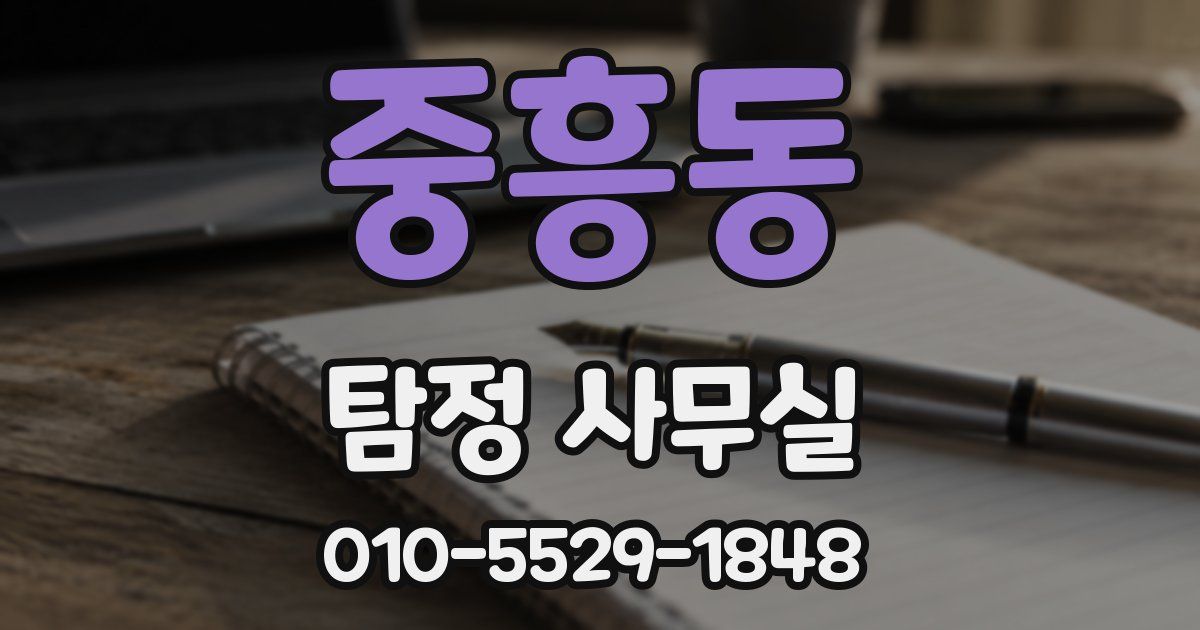 중흥동 탐정 사무실