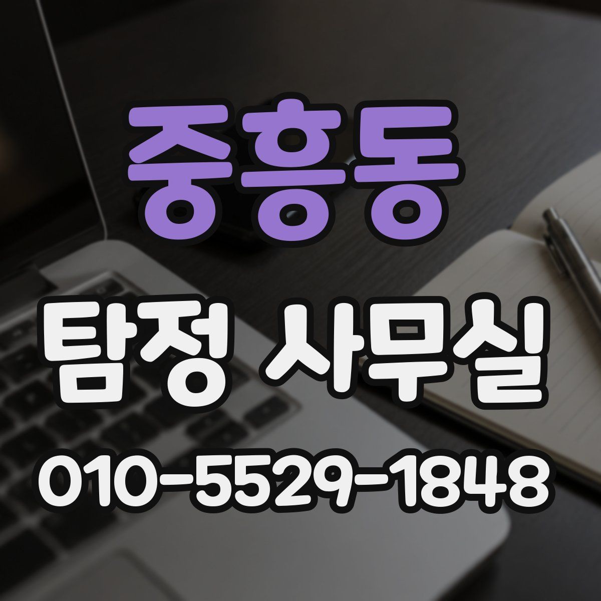 중흥동 탐정 사무실