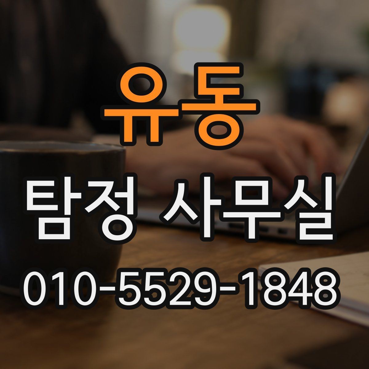 유동 탐정 사무실 처음 상담 시 꼭 묻는 질문들