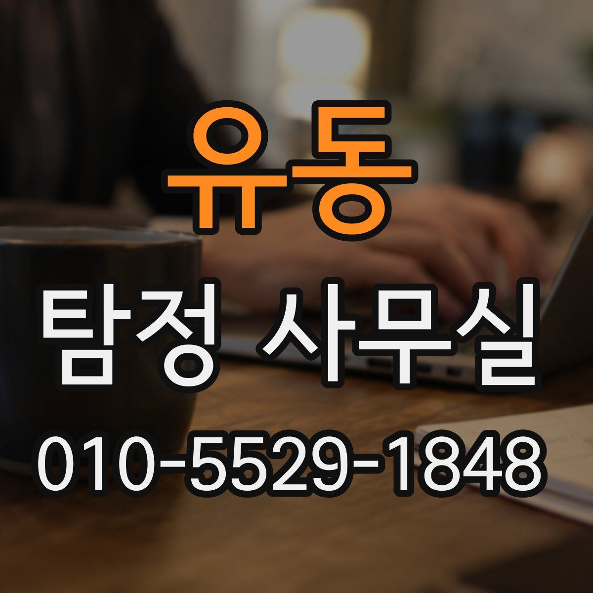 유동 탐정 사무실