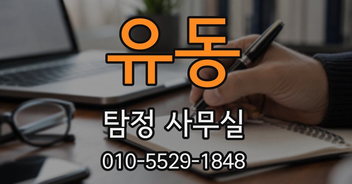 유동 탐정 사무실
