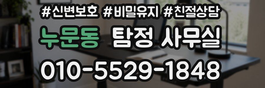 누문동 탐정 사무실