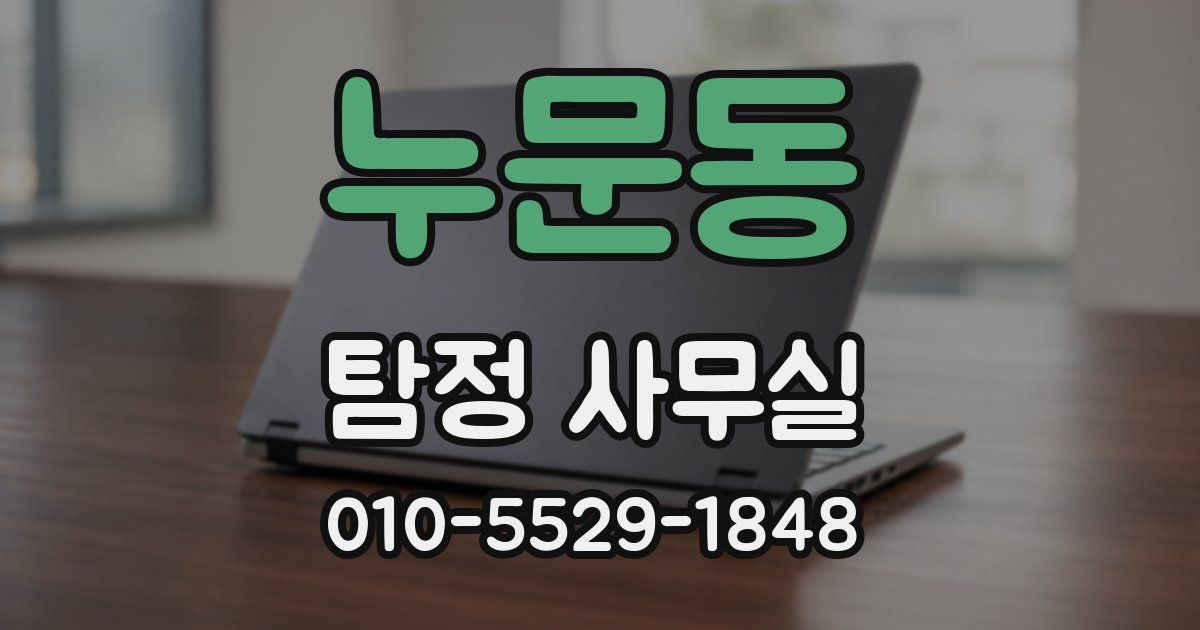 누문동 탐정 사무실