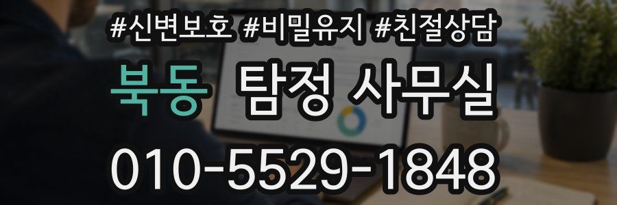 북동 탐정 사무실