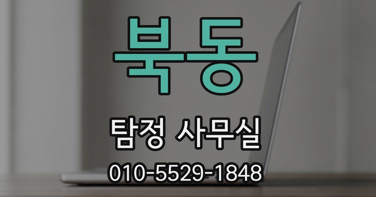 북동 탐정 사무실