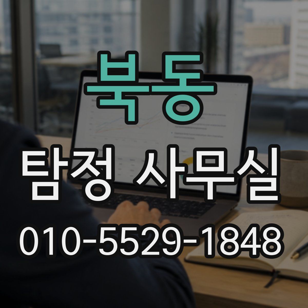 북동 탐정 사무실