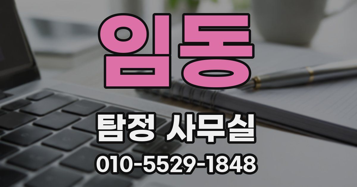 임동 탐정 사무실