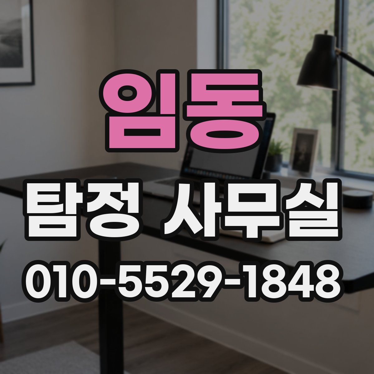임동 탐정 사무실