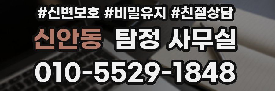 신안동 탐정 사무실