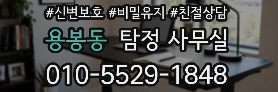 용봉동 탐정 사무실