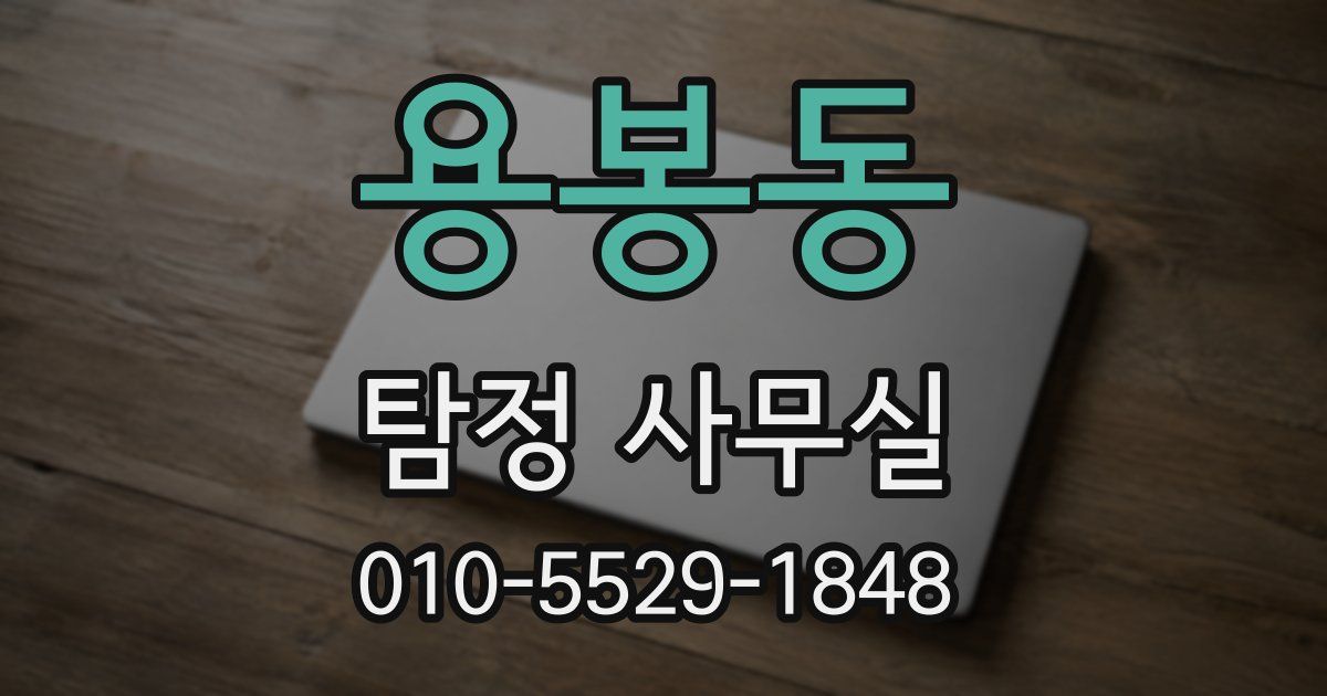 용봉동 탐정 사무실