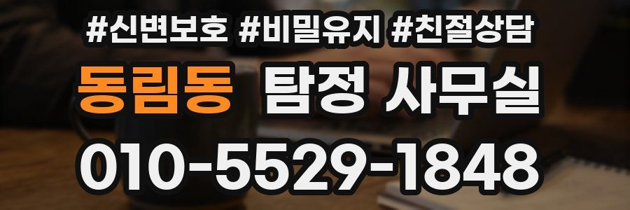 동림동 탐정 사무실