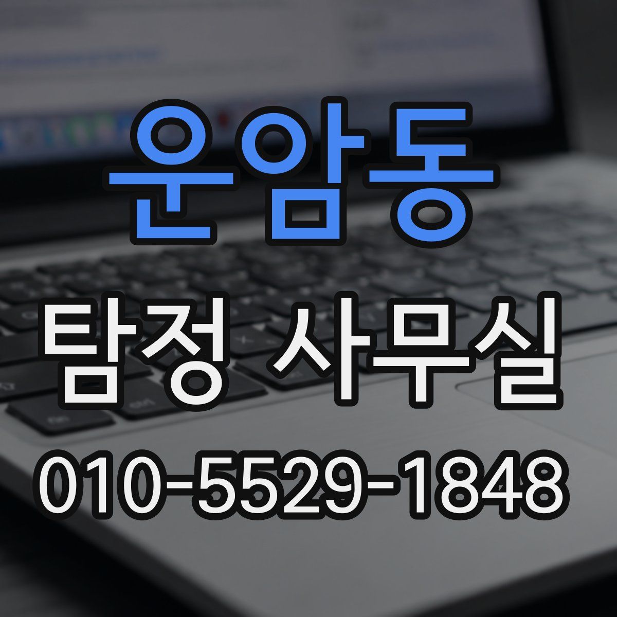 운암동 탐정 사무실