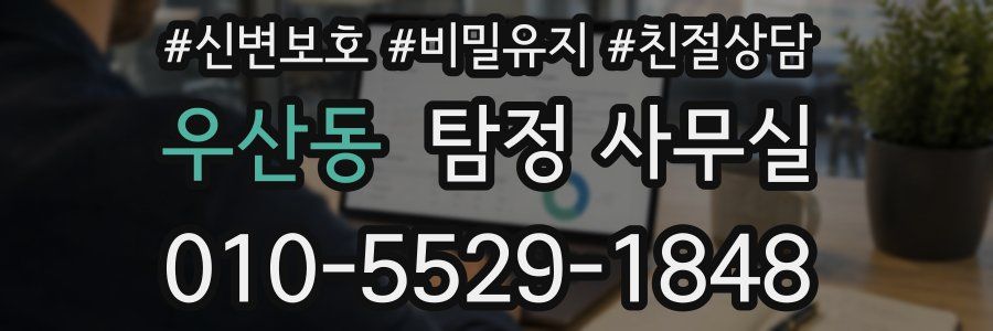 우산동 탐정 사무실