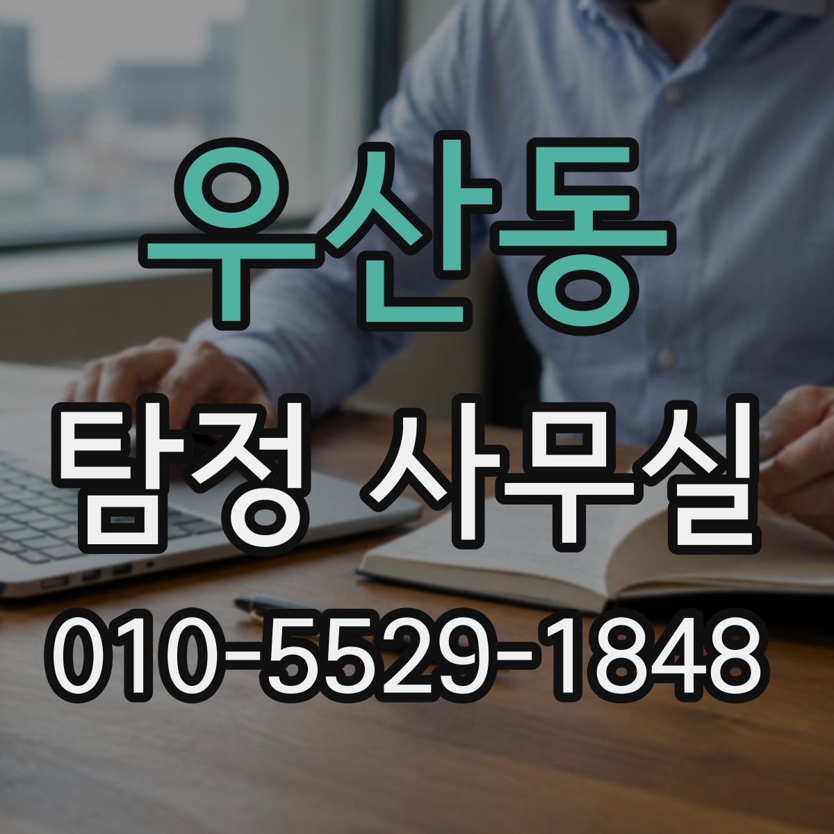 우산동 탐정 사무실