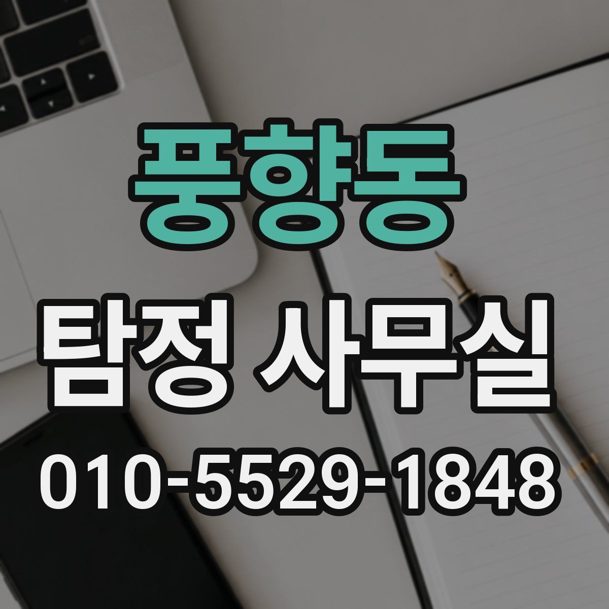 풍향동 탐정 사무실