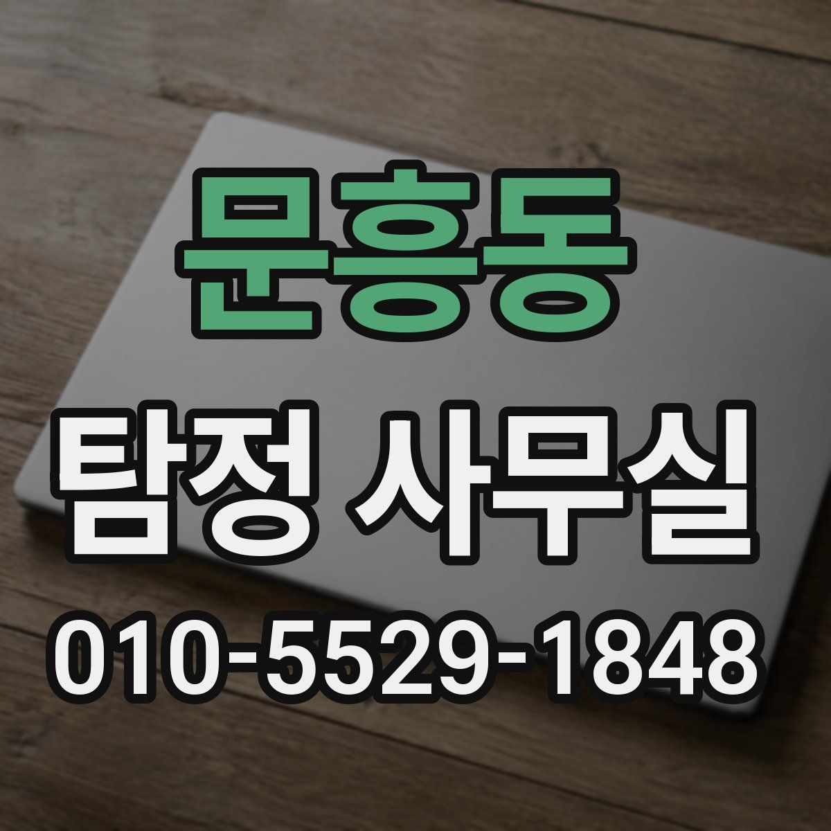 문흥동 탐정 사무실