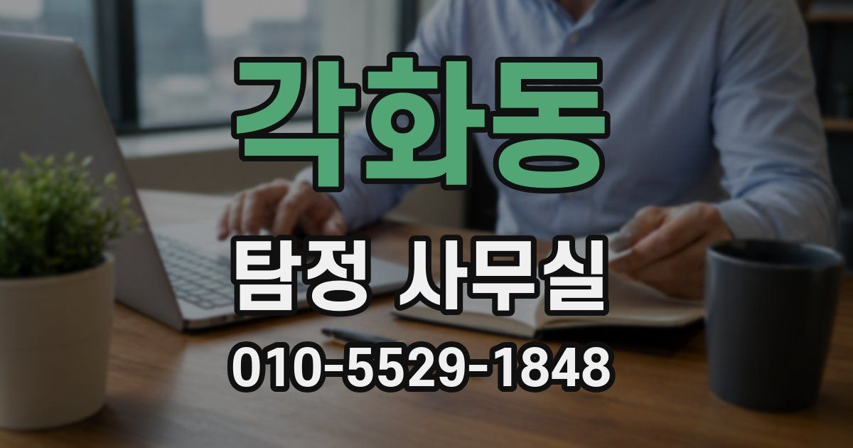 각화동 탐정 사무실