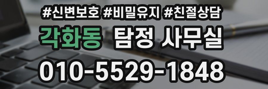 각화동 탐정 사무실