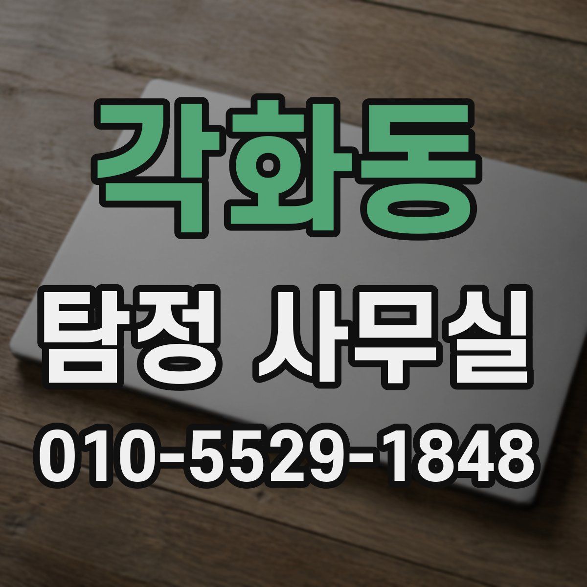 각화동 탐정 사무실