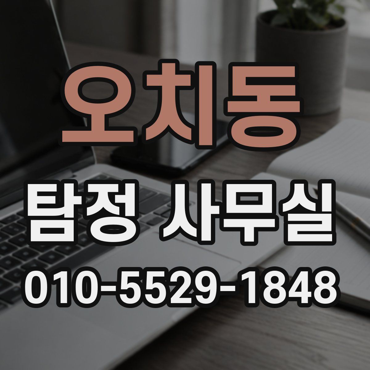 오치동 탐정 사무실