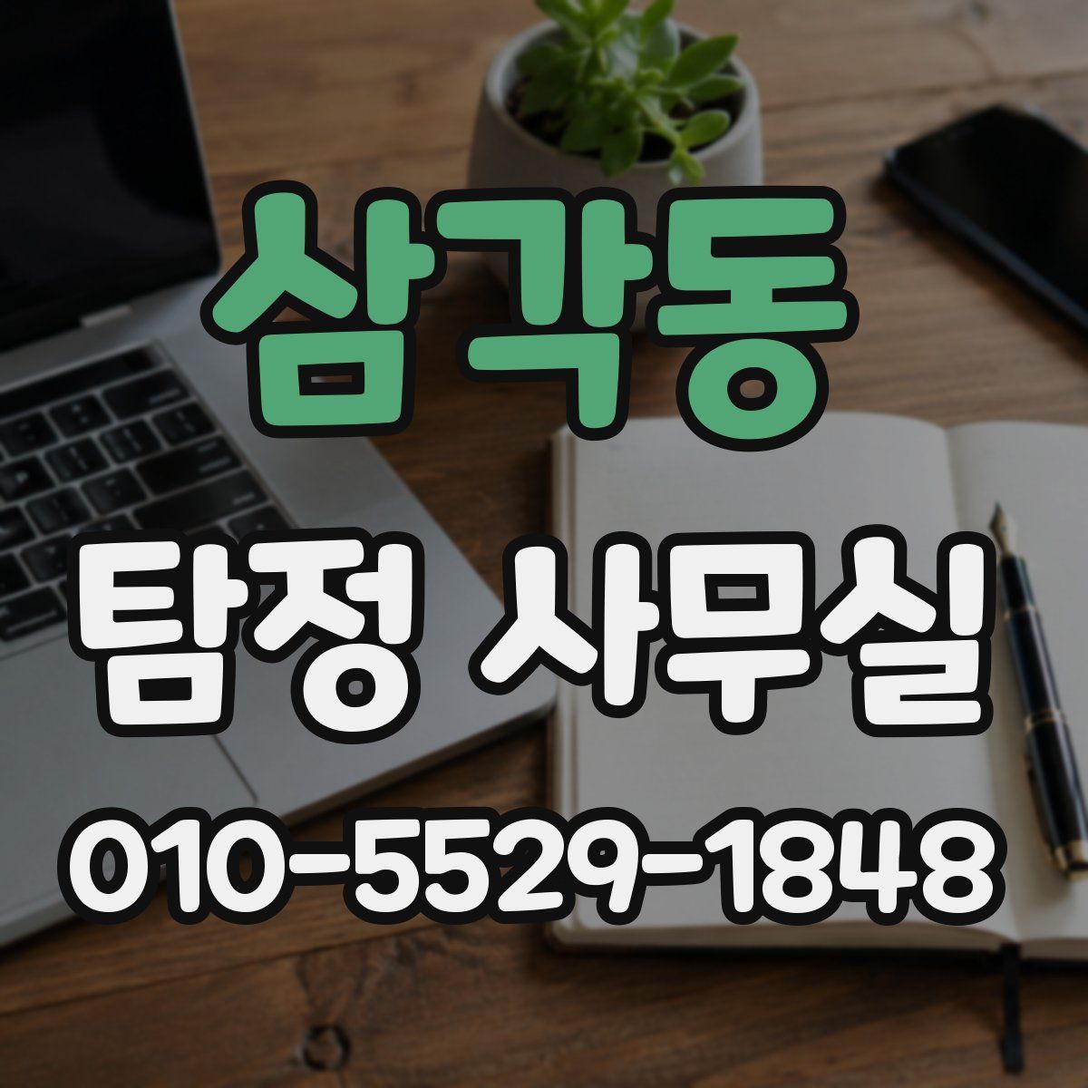삼각동 탐정 사무실
