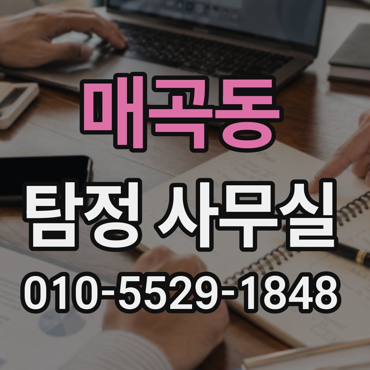매곡동 탐정 사무실