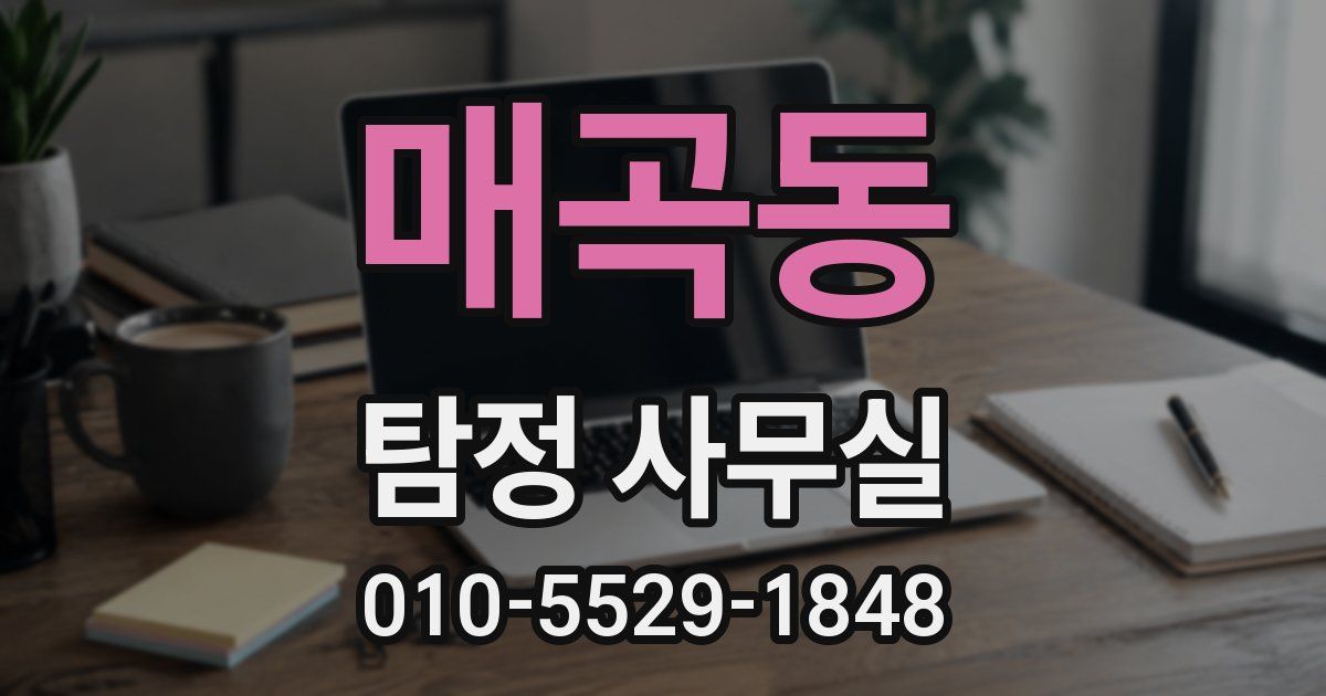 매곡동 탐정 사무실