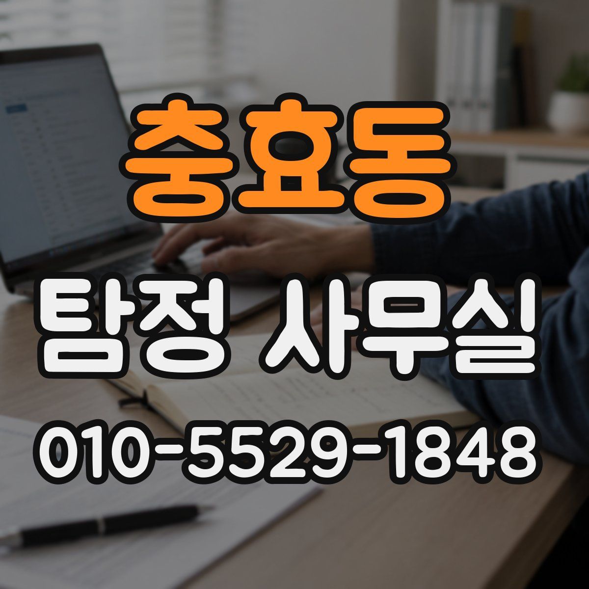 충효동 탐정 사무실